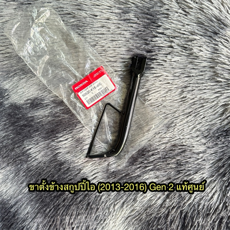 ขาตั้งข้าง Scoopy-i (2013-2016) Gen 2 แท้ศูนย์ 50530-K16-900