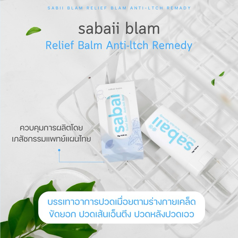 sabaii balm บาล์มสมุนไพรแก้ปวดเมื่อย วิงเวียน สูตรเย็นกลิ่มหอมสดชื่น
