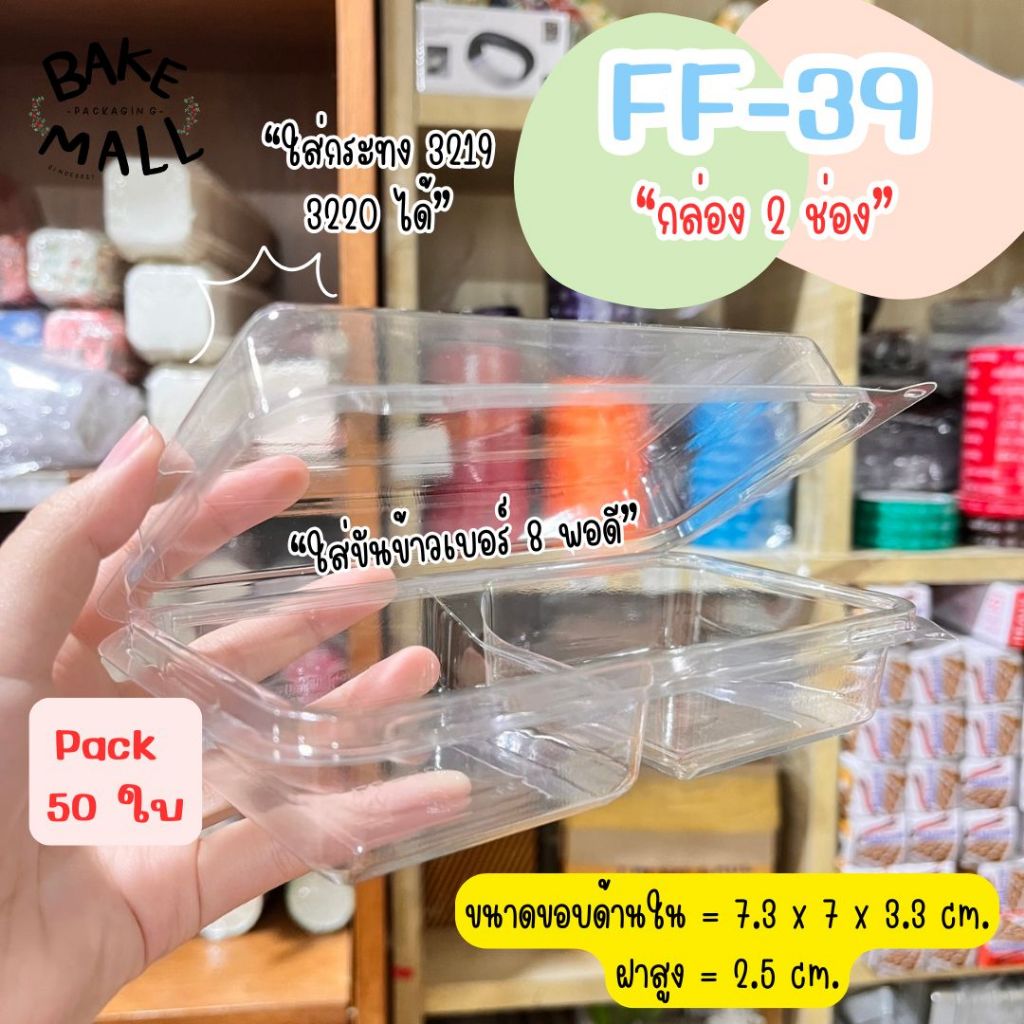 FF-39 แพ็ค 50 ใบ กล่อง2ช่อง ฝาล็อคแน่น ใส่กระทง 3219 3220 ขันข้าว 8 ซม. เบอร์เดียวกับ P32 P-32
