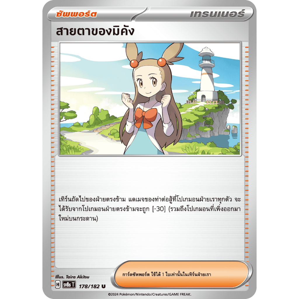 สายตาของมิคัง 178/182 U - สเตลลาร์สายฟ้าฟาด [sv8s T] การ์ดโปเกมอน (Pokemon Trading Card Games)
