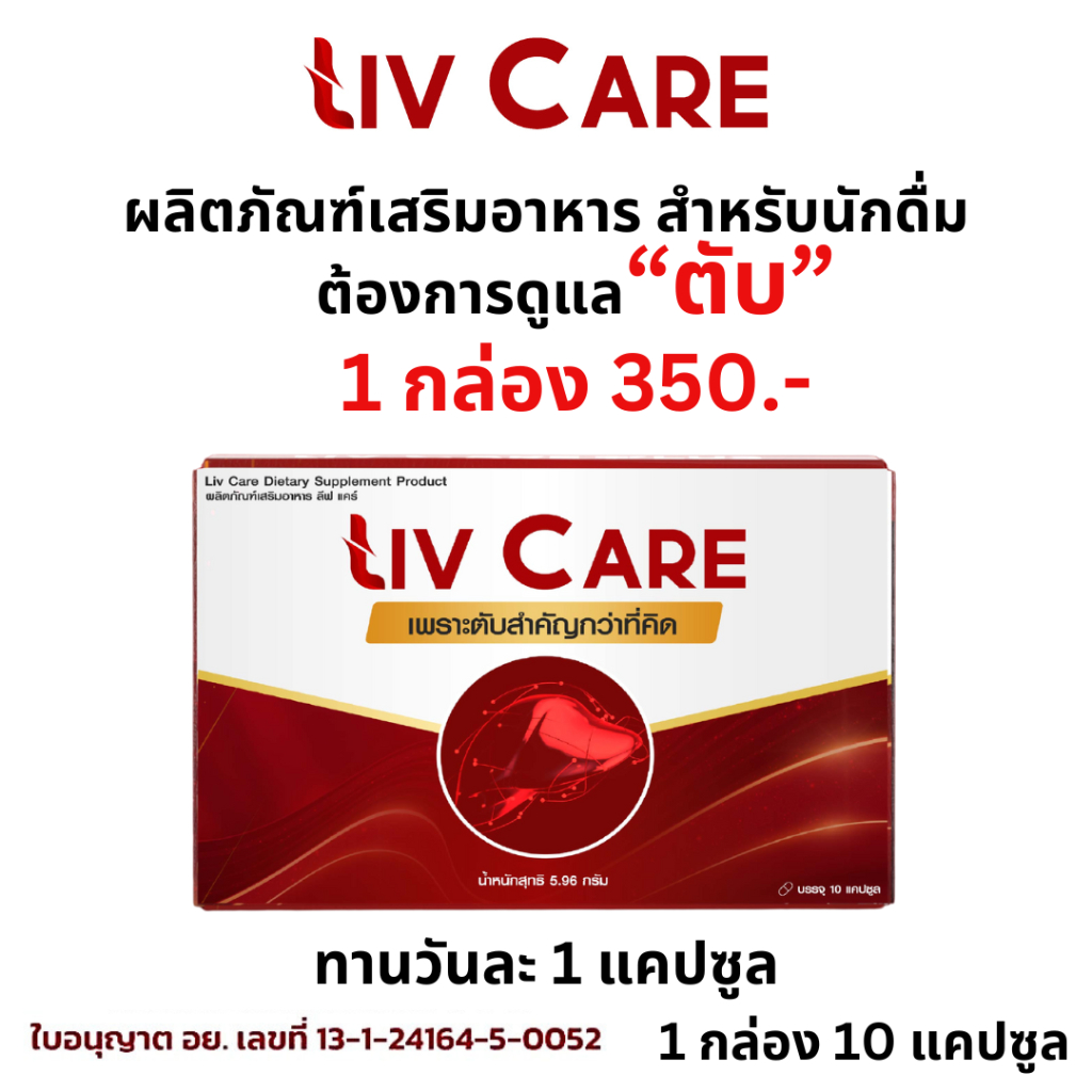 Liv Care li ลีฟ แคร์ ตับ โกจิ วิตามิน ไขมัน พอกตับ น้ำตาล สูง ดื่มหนัก ค่าตับสูง detox 1กล่อง 10เม็ด