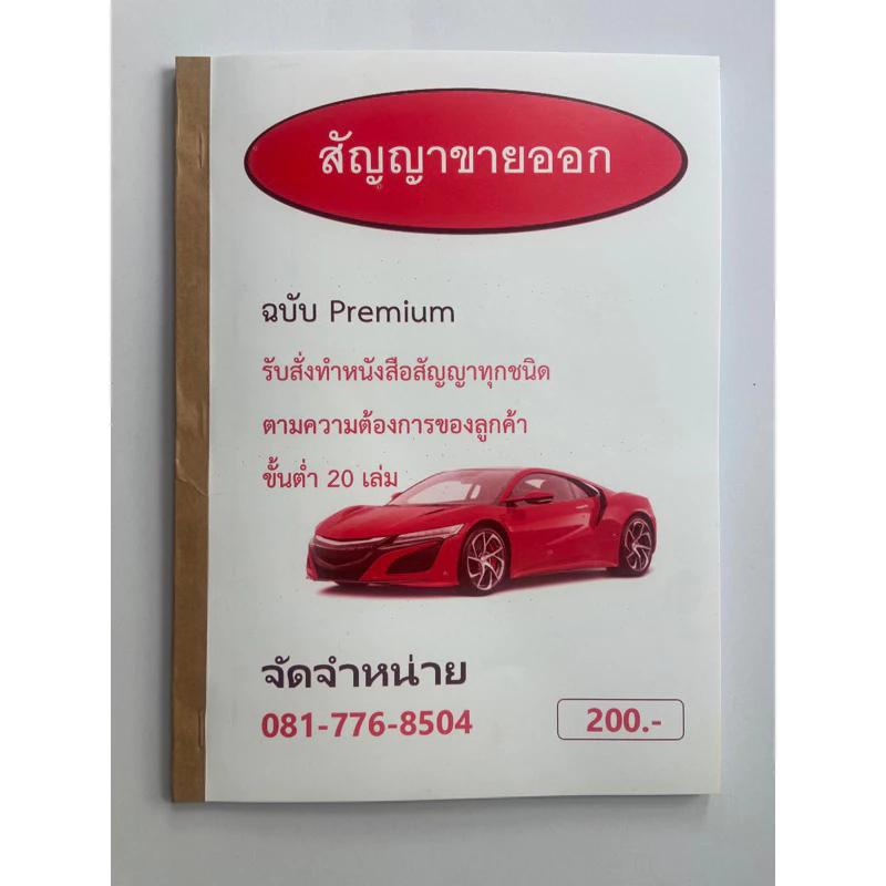 หนังสือสัญญาขายออกรถยนต์1 เล่ม มี100 แผ่น50 ชุด ก็อปปี้ในตัว