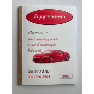 หนังสือสัญญาขายออกรถยนต์1 เล่ม มี100 แผ่น50 ชุด ก็อปปี้ในตัว