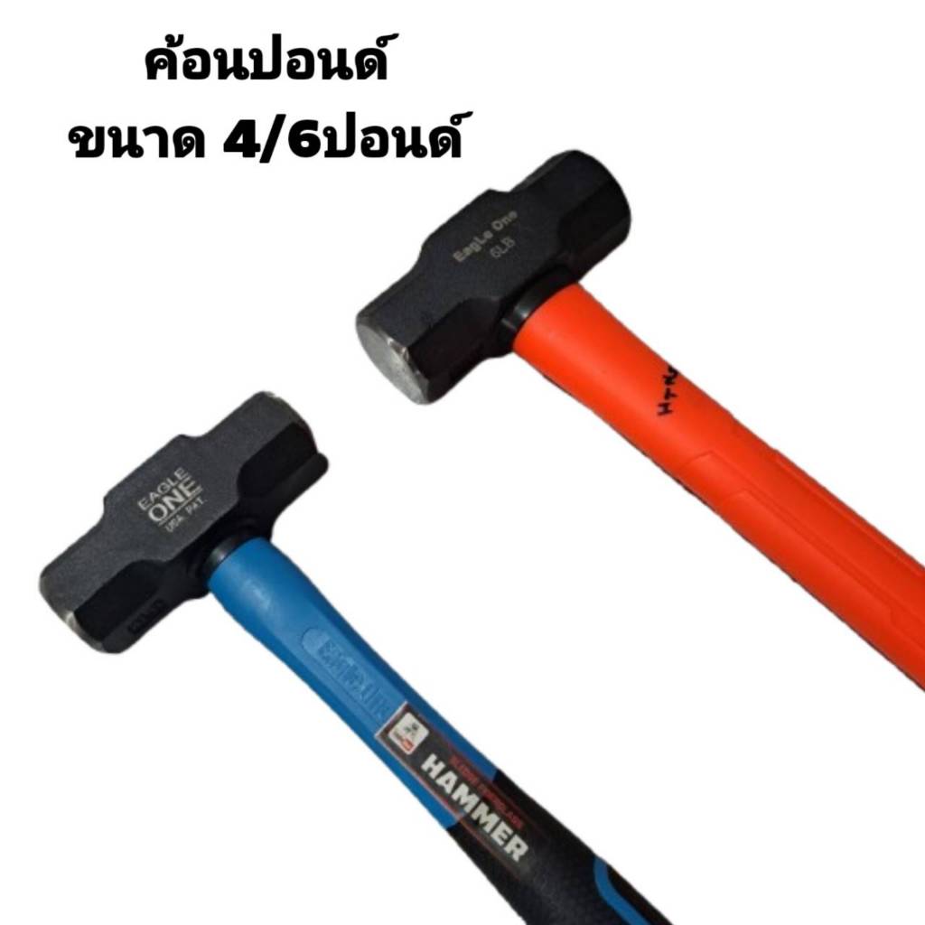 ค้อนปอนด์ ค้อนทุุบหิน พร้อมด้ามไฟเบอร์  EAGLE ONE ขนาด 4และ6ปอนด์