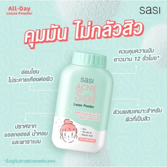 Sasi แป้งฝุ่นศศิ บีบี ออยล์ คอนโทรล เพิร์ลลี่ โกลว์ ซัน คูล ลูส แอคเน่ โซล ลูส มีให้เลือก 6 แบบ ขนาด 50กรัม ราคา ถูกที่สุด ดีลบีเคเค แกลเลอรีภาพที่ 6