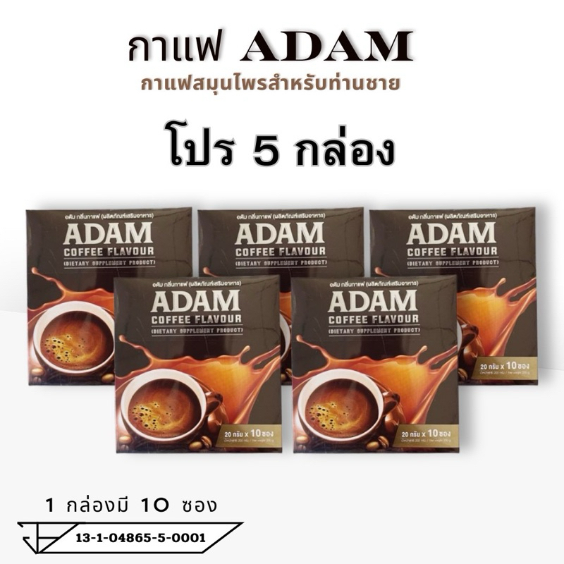 กาแฟอดัม/พร้อมส่ง ส่งตรงจากบริษัท