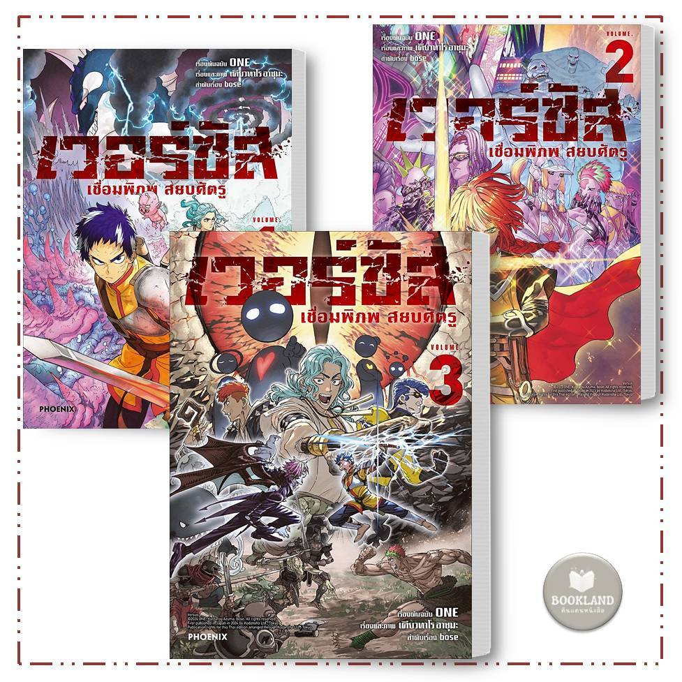 หนังสือ เวอร์ซัส เชื่อมพิภพ สยบศัตรู (Mg) ล.1-3 ผู้เขียน: ONE : การ์ตูนญี่ปุ่นมังงะ #BookLandShop