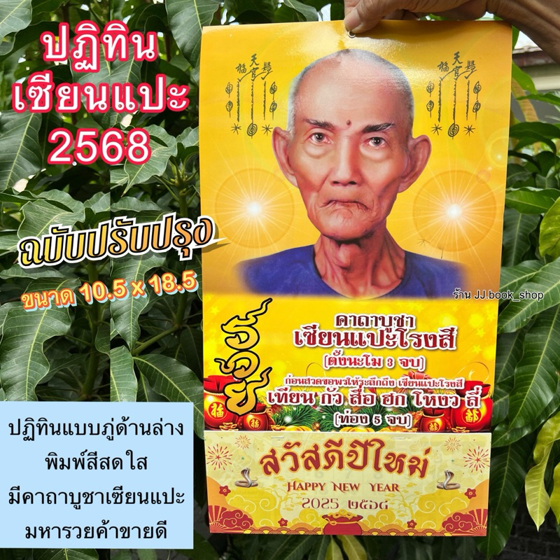 ปฏิทินเซียนแปะ 2568 / ปฏิทินโปสเตอร์+ภู่4สี(แบบแขวน) ปฏิทินเซียนแปะขนาด 10.5x18.5นิ้ว