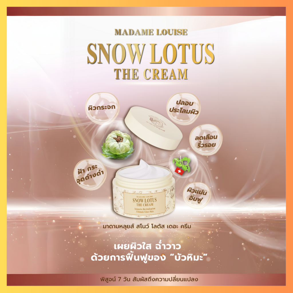 เปิดตัวครีม มาดามหลุยส์ ครีมบำรุงผิวหน้าบัวหิมะ Snow Lotus The Cream ของแท้! ส่งฟรี! (เลือกโปร)