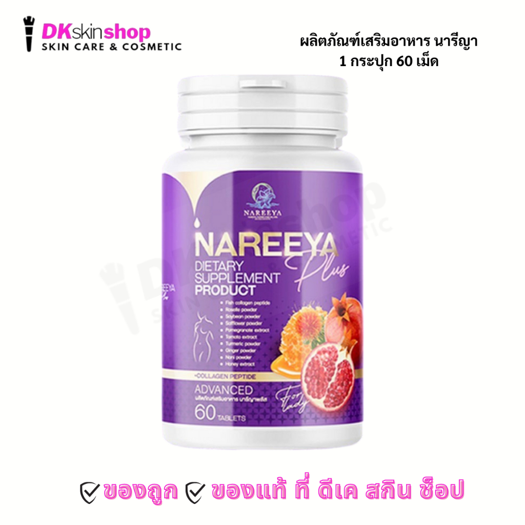 นารีญา พลัส NAREEYA PLUS ( 1กระปุก บรรจุ 60 เม็ด)