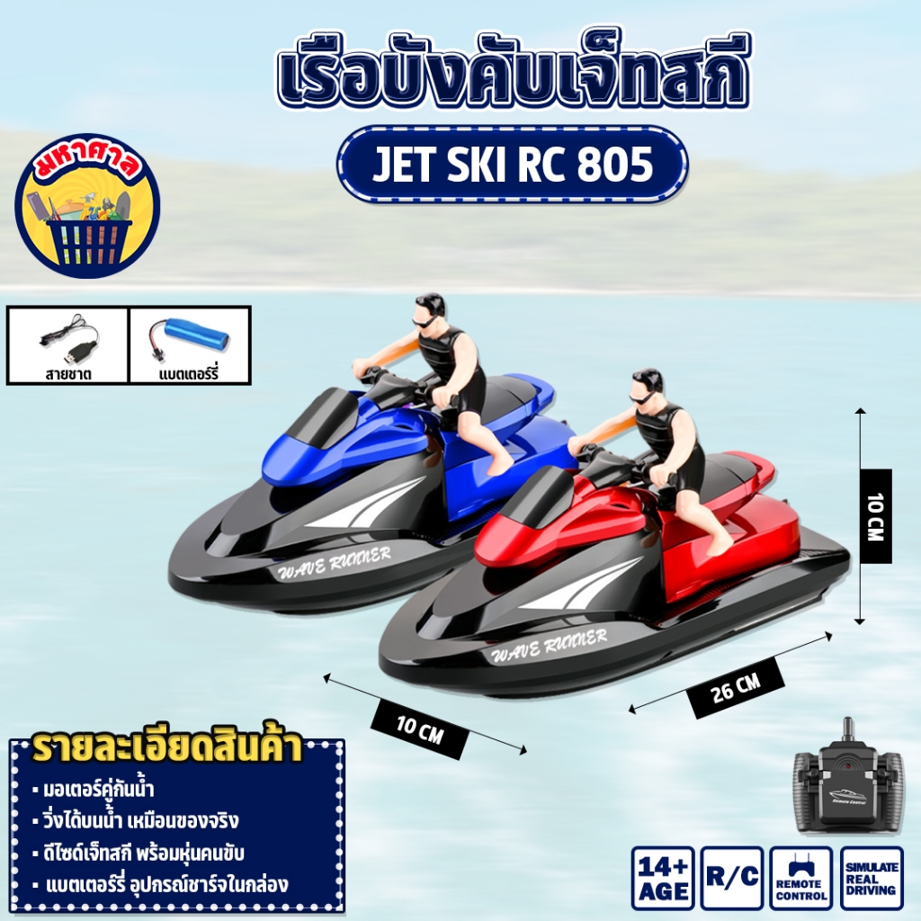 เรือบังคับ เจ็ทสกีกันน้ำ ขนาดใหญ่ เรือบังคับวิทยุ 805 Jet Ski RC Radio Control