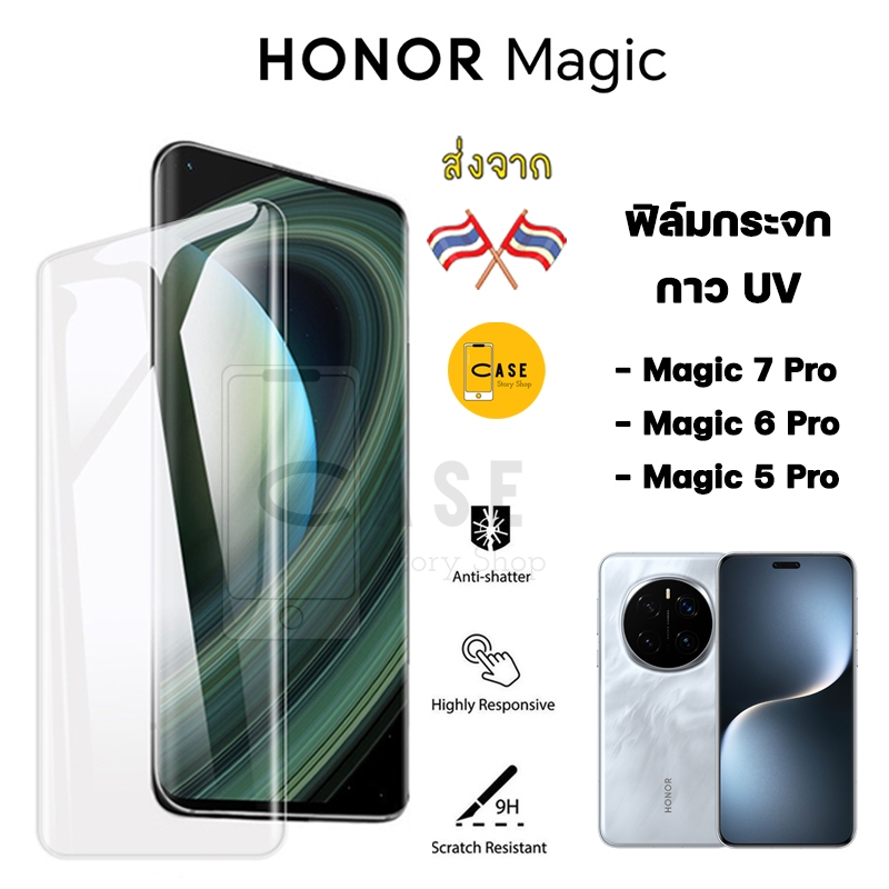 ฟิล์มกระจก Honor Magic 7 Pro / 6 Pro / 5 Pro กาว UV Tempered Glass ฟิล์มใส ขอบโค้ง ทัชลื่น