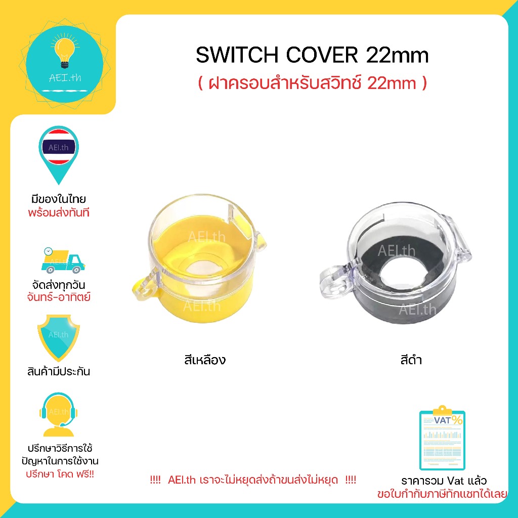 SWITCH COVER For Switch 22mm ฝาครอบสำหรับสวิทช์ 22mm มีของพร้อมส่งทันที!!!!