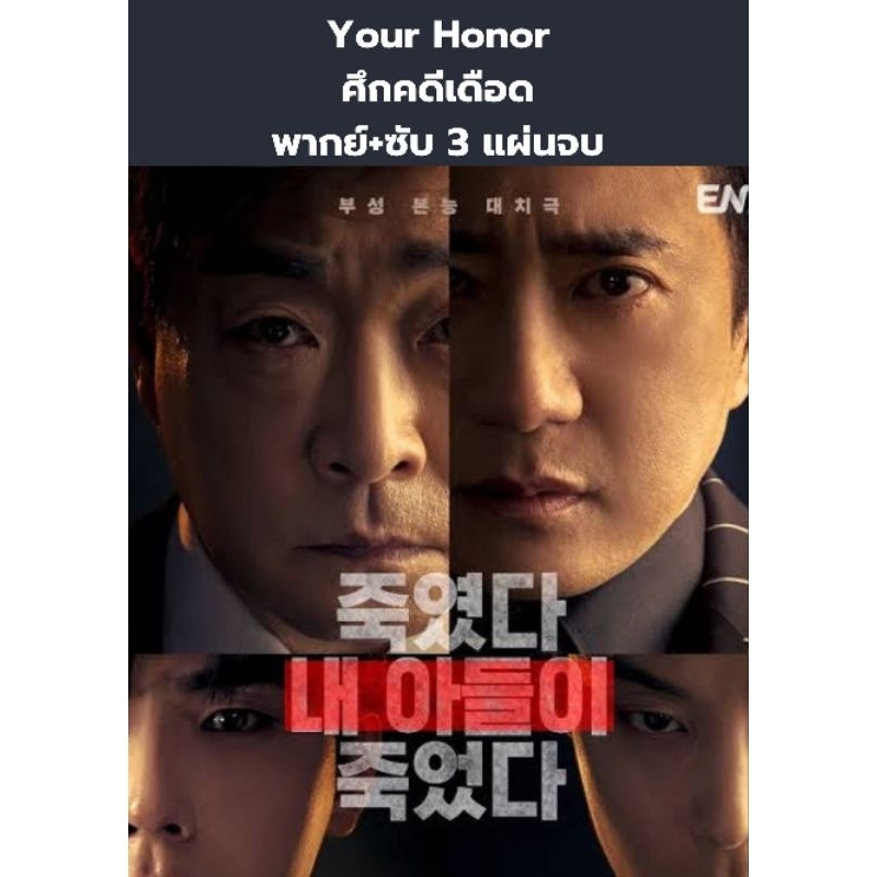 ซีรีส์เกาหลี Your honor ศึกคดีเดือด (พากย์+ซับ) 3 แผ่นจบ
