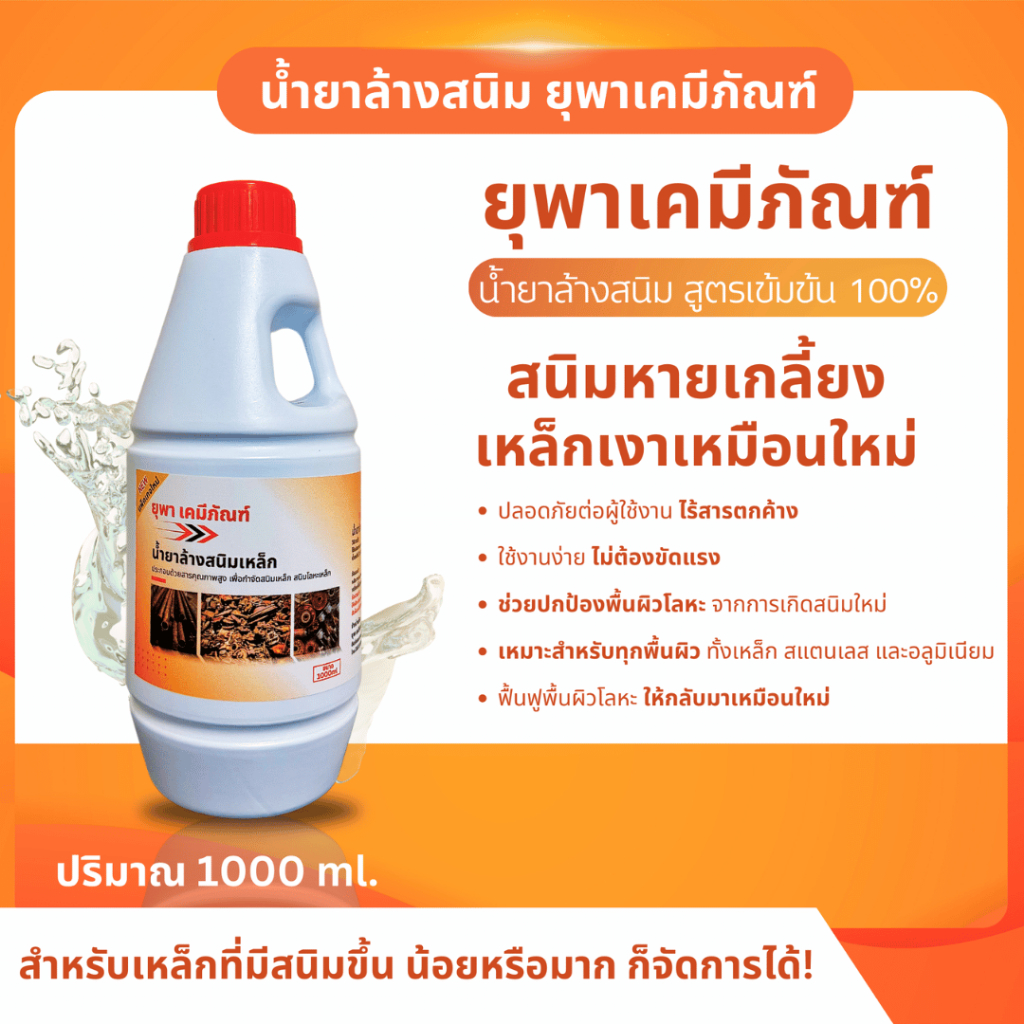 น้ำยาล้างสนิมยุพาเคมีภัณฑ์ น้ำยากำจัดสนิม ขนาด 1 ลิตร