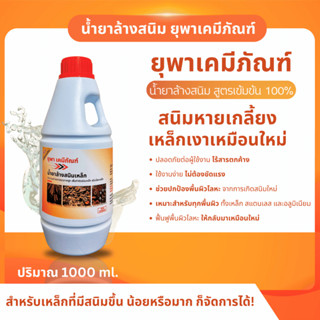 น้ำยาล้างสนิมยุพาเคมีภัณฑ์ น้ำยากำจัดสนิม ขนาด 1 ลิตร