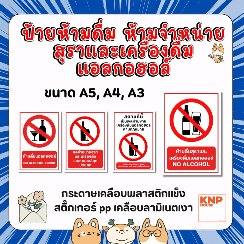 ป้ายห้ามดื่ม ห้ามจำหน่ายสุราและเครื่องดื่มแอลกอฮอล์