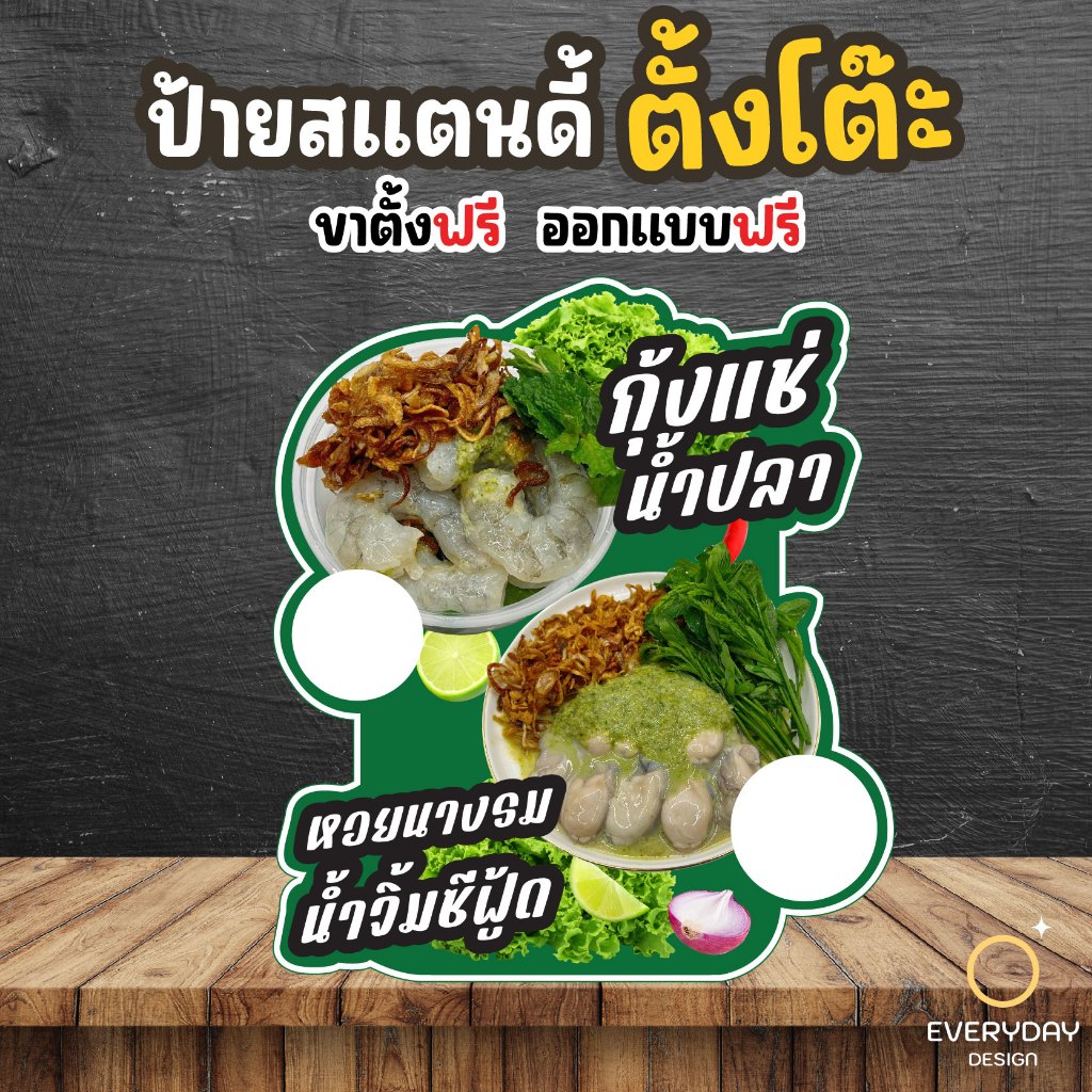 ป้ายกุ้งแช่น้ำปลา หอยนางรมซีฟู้ด ป้ายสแตนดี้ตั้งโต๊ะ พร้อมขาตั้ง ขนาด A4 A3 A2 A1  ป้ายฟิวเจอร์บอร์ด พร้อมส่ง