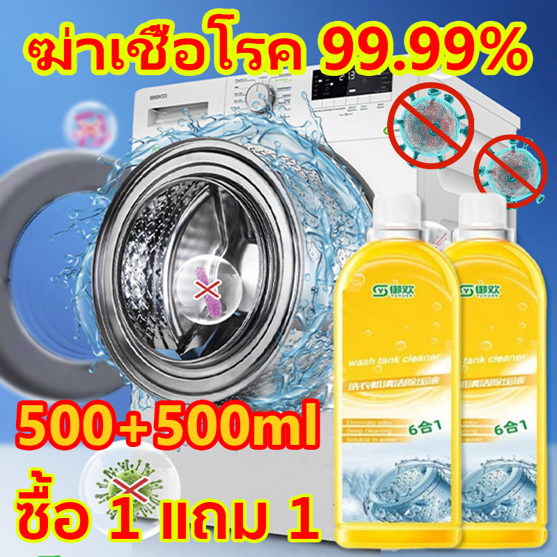 ซื้อ 1 แถม 1 น้ำยาล้างเครื่องซักผ้า 1000ml ล้างถังซักผ้า ชนิดน้ำละลายดีกว่าผง ล้างเครื่องซัก ล้างเครื่องซักผ้า