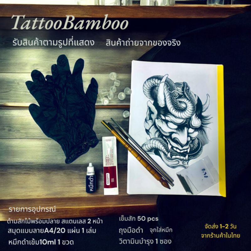 BAMBOOTATTOOอุปกรณ์ครบชุดงานฝีมือ พร้อมใช้งาน