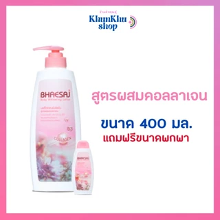 เภสัชบอดี้ไวท์เทนนิ่งโลชั่น 400 มล. (แถมขนาดพกพา 45 มล.)
