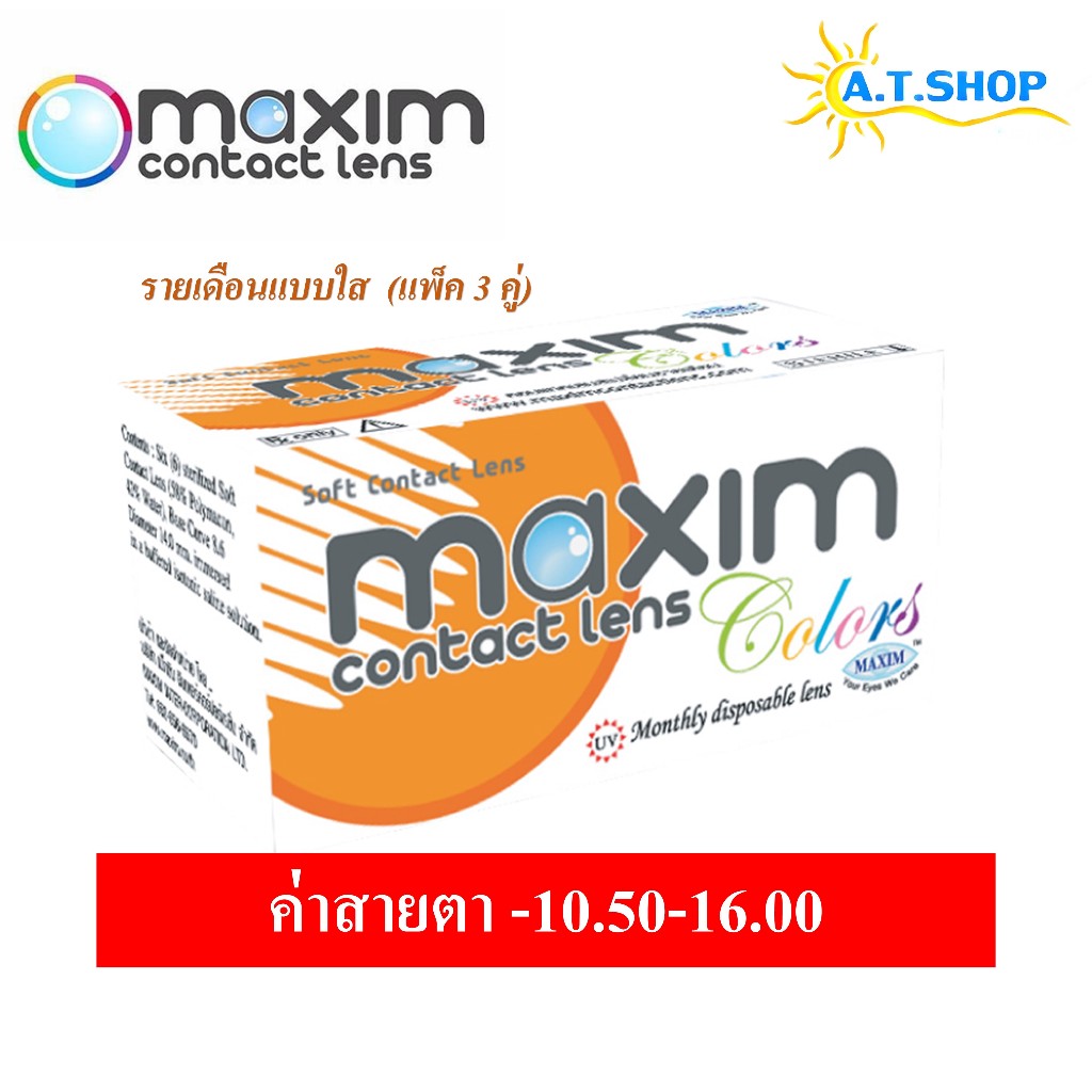 Maxim Clear คอนแทคเลนส์ สายตาสั้น -10.50 ถึง-16.00 (รายเดือนแบบใส 1กล่องมี 3 คู่ ใช้งานได้ 3 เดือน)