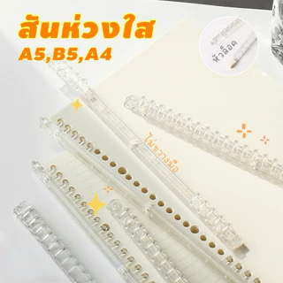 <พร้อมส่ง> NEJA LIFE สันกระดูกสมุดใส แบบล็อกได้ แบบข้อยาว A5,B5 สันหนีบ สันสมุด กระดาษรีฟิว สันห่วง