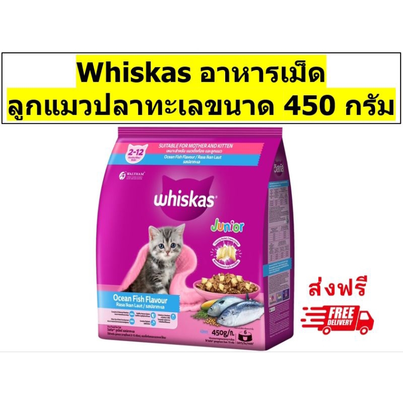 Whiskas วิสกัสเม็ดสำหรับลูกแมว รสปลาทะเล 450 กรัม 1 ถุง
