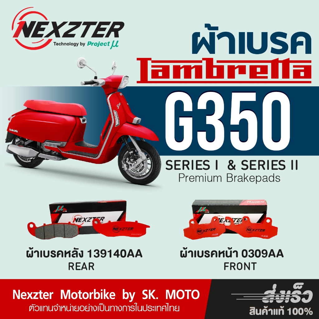 Nexzter ผ้าเบรค Lambretta G350 (Y2022-2025)
