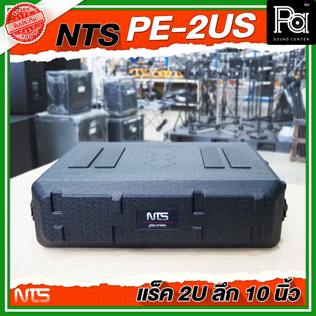 NTS PE-2US แร็ค RACK ขนาด 2U ลึก 10 นิ้ว เก็บเครื่องเสียง แร็คเก็บเครื่องเสียงไฟเบอร์ PE แข็งแรง - รูปที่ 2