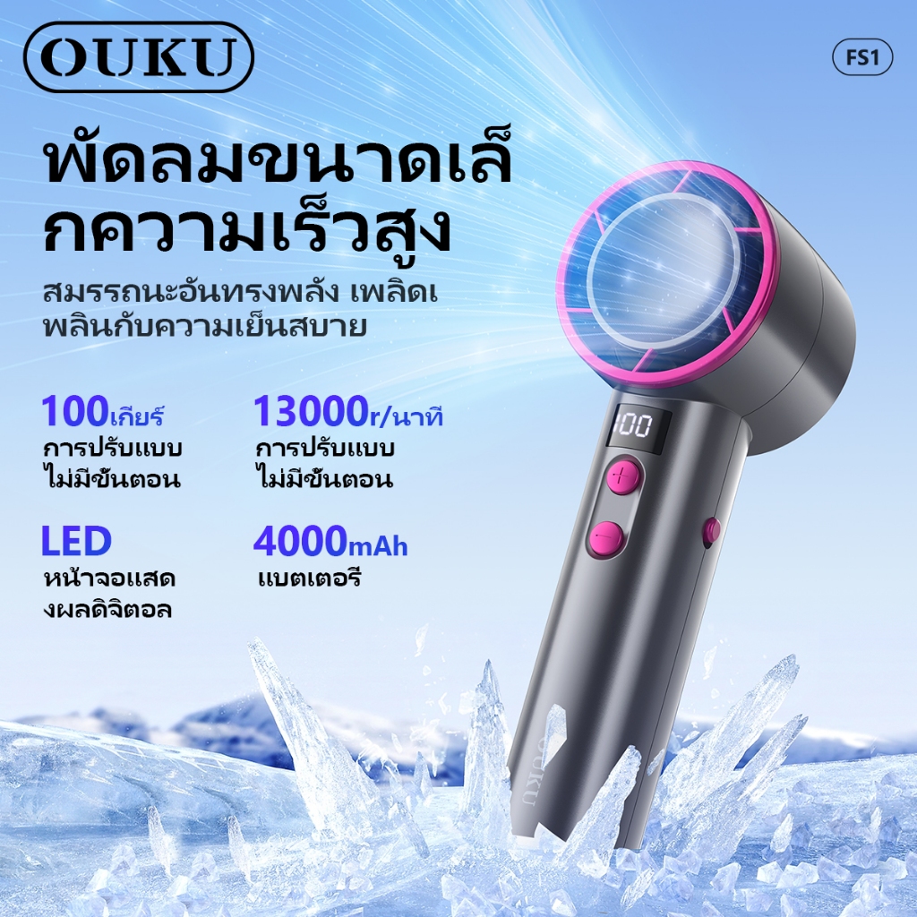 พัดลมแบบพกพา 10W ความแรงสูง ปรับระดับได้1-100 ใช้งานง่าย วัสดุทนทาน 4000mAh OUKU FS01