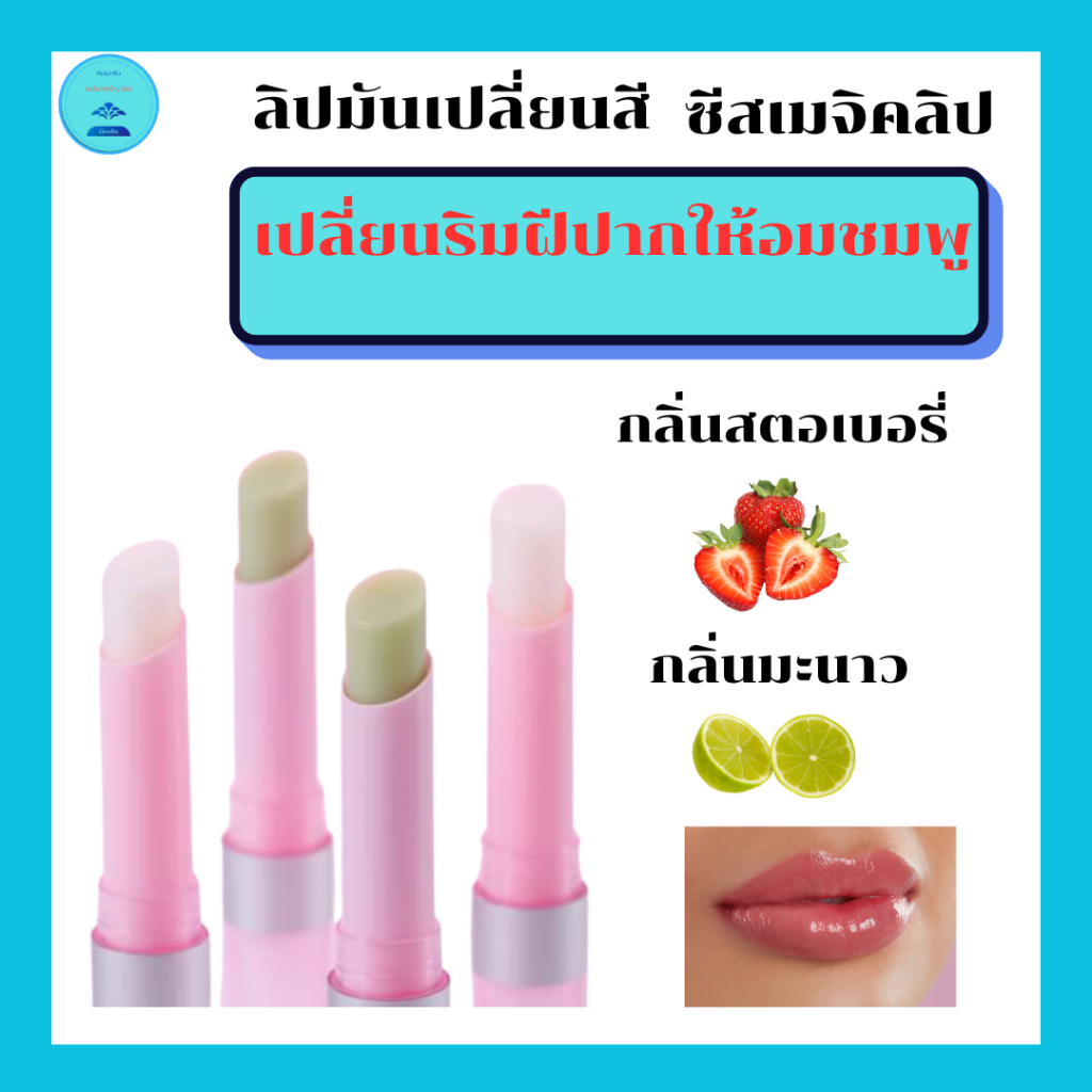ลิปมันเปลี่ยนสีกิฟฟารีนมหัศจรรย์เปลี่ยนสีปากเป็นสีชมพูบำรุงริมฝีปากชุ่มชื่นอิ่มเอมสดใสสุขภาพดี
