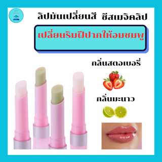 ลิปมันเปลี่ยนสีกิฟฟารีนมหัศจรรย์เปลี่ยนสีปากเป็นสีชมพูบำรุงร…