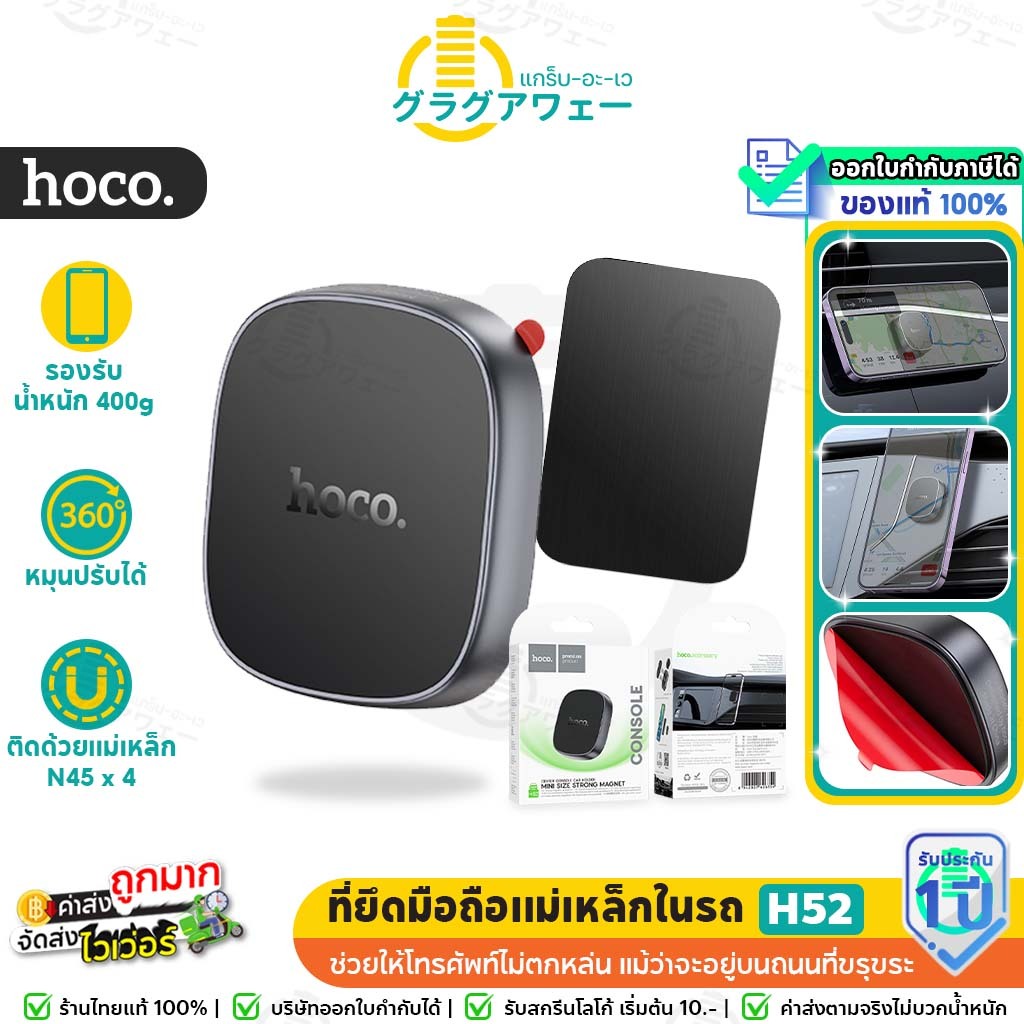 Hoco H52 ที่ยึดโทรศัพท์ในรถ ชนิดแม่เหล็ก N42 ติดคอนโซล/แดชบอร์ด  รองรับมือถือ 4.5 – 7 นิ้ว น้ำหนัก 400g ที่วางมือถือ hc4