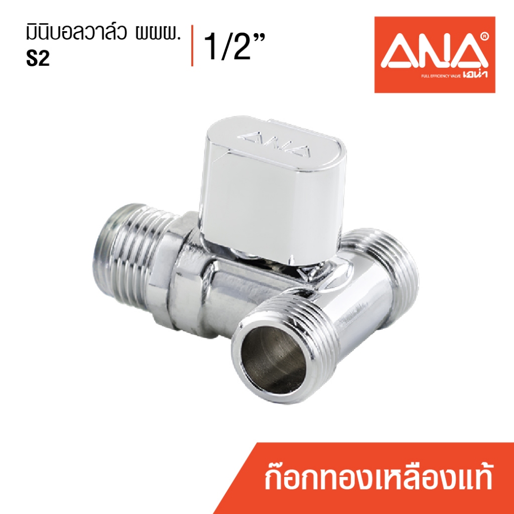 ANA มินิบอลวาล์ว ผผผ. 1/2" (4 หุน) รุ่น S2(1914) ทองเหลืองแท้ ชุบโครเมี่ยม