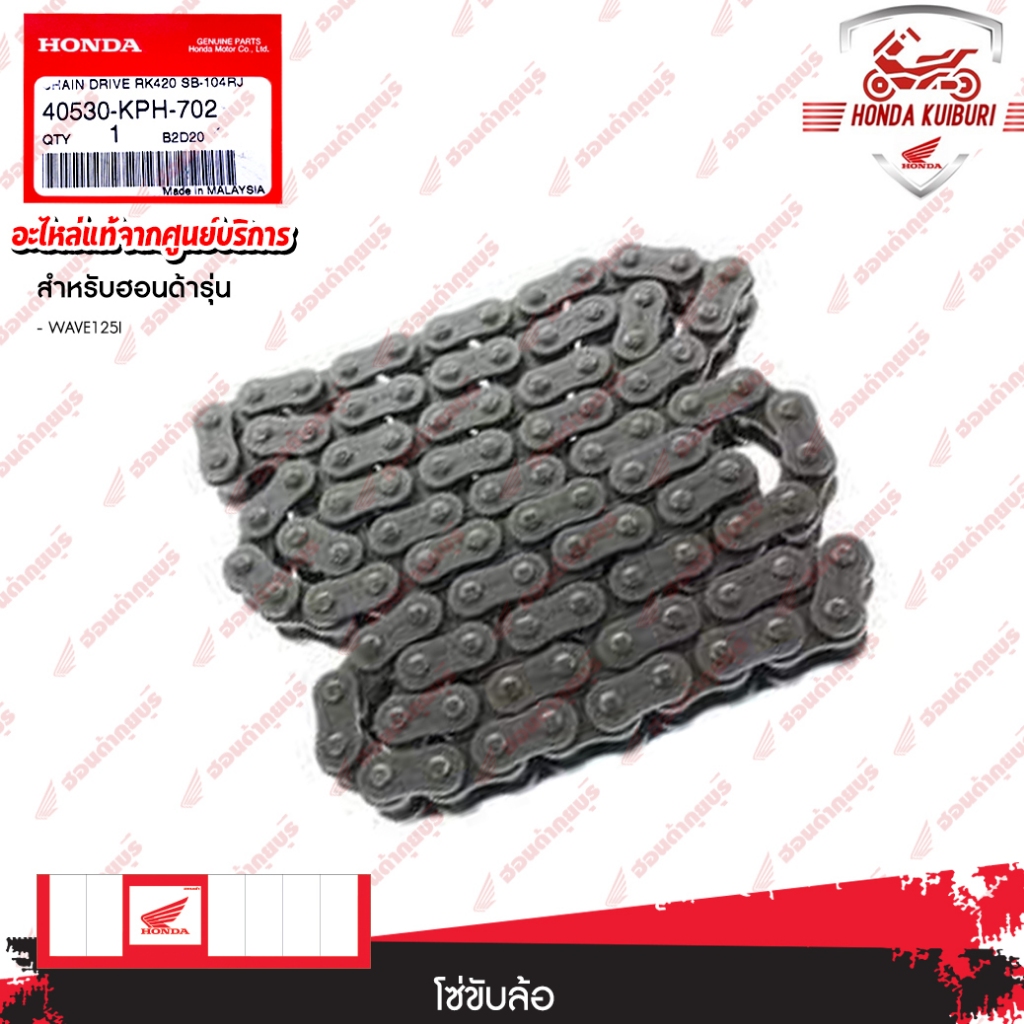 40530KPH702  โซ่ขับล้อ  ใช้สำหรับรถรุ่น: WAVE 125i
