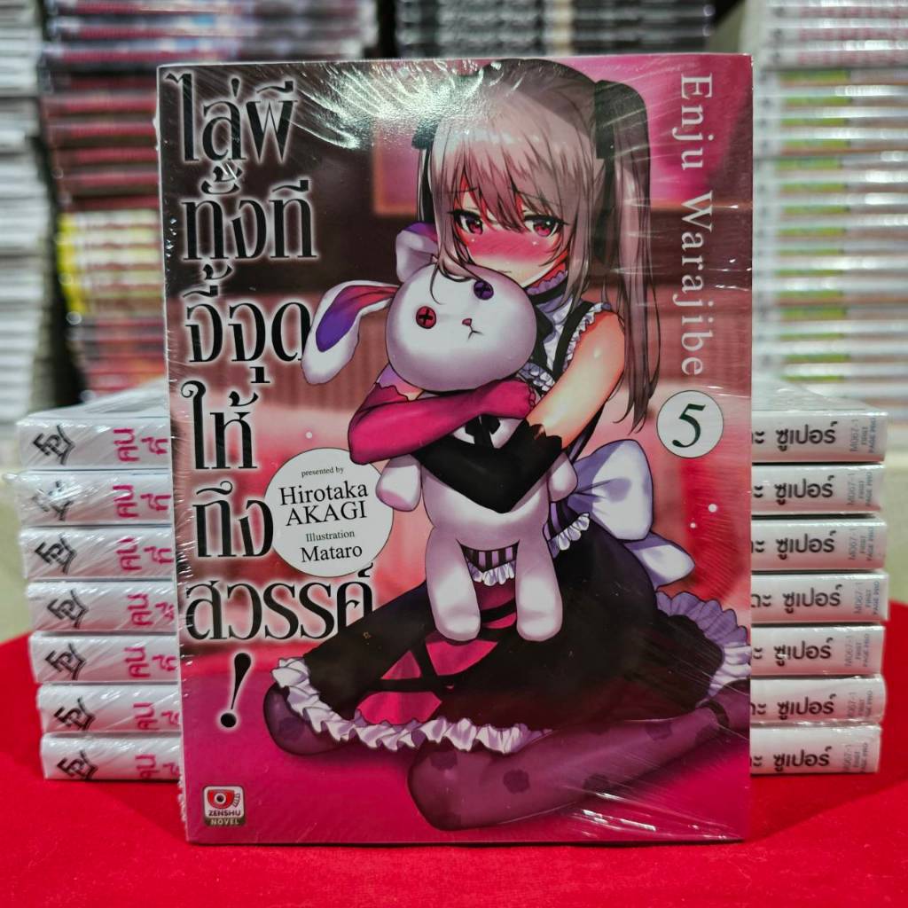 (นิยาย) ไล่ผีทั้งทีจี้จุดให้ถึงสวรรค์! เล่มที่ 5 หนังสือนิยาย ไลท์โนเวล ไล่ผี เซนชู 11/12/67