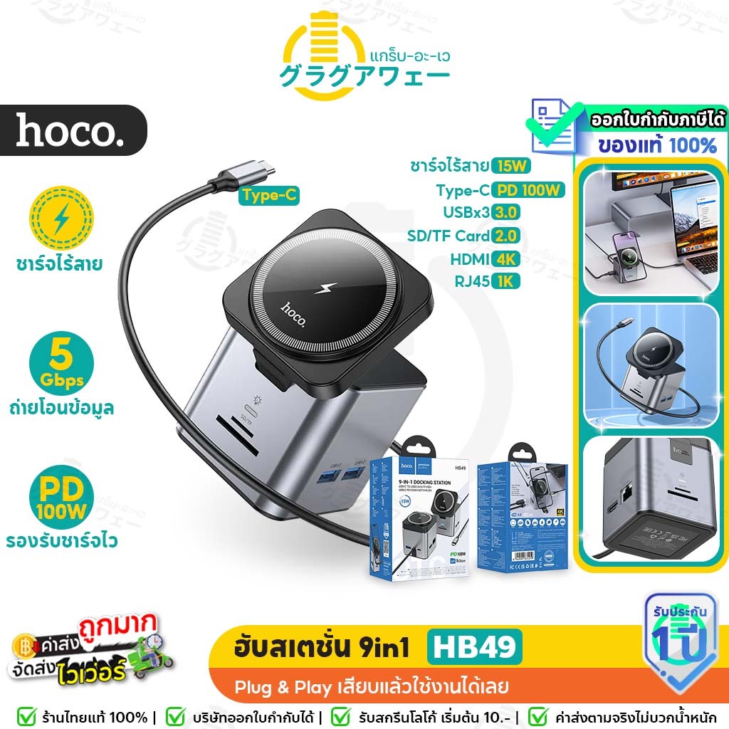 Hoco HB49 ฮับสเตชั่น 9in1 ชนิด Type-C to wireless charger + HDTV + PD + USB3.0 * 3 + SD + TF + RJ45 