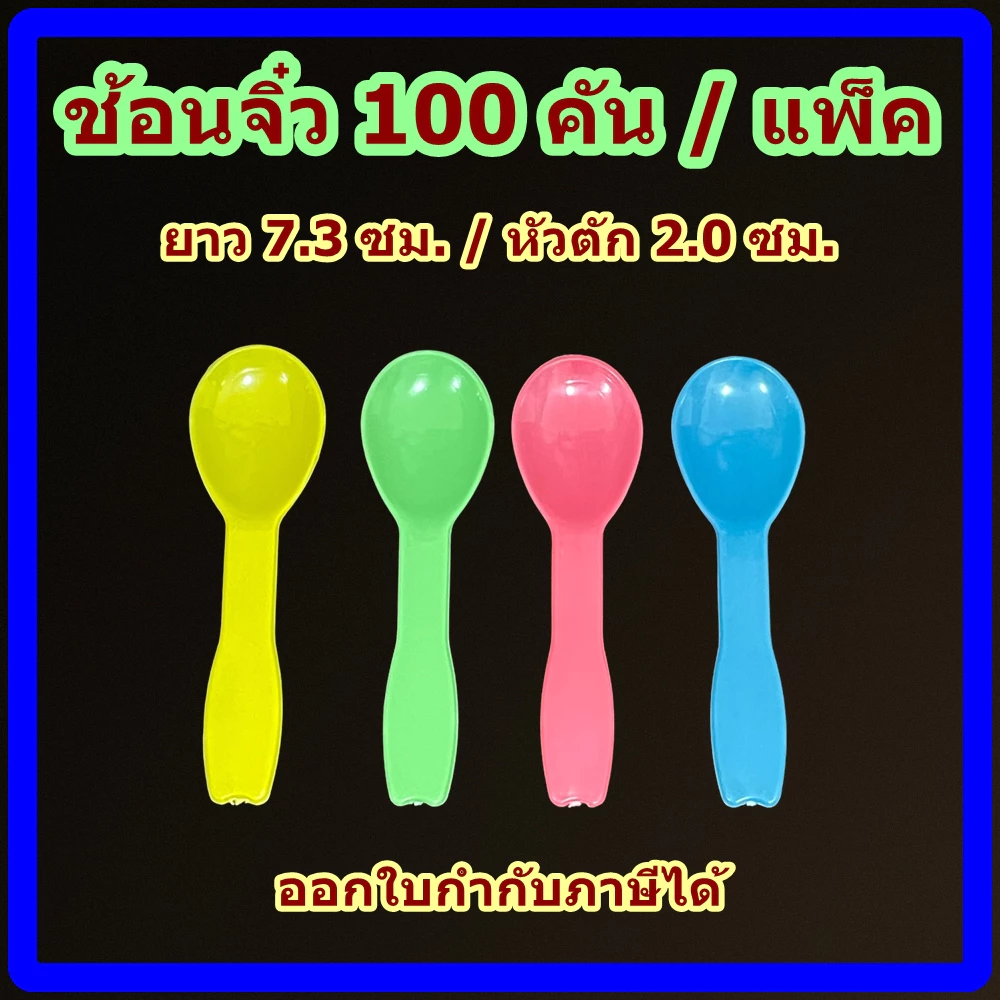 ช้อนไอศกรีมจิ๋ว 100 คัน / แพ็ค ช้อนไอติม ช้อนไม่บาดปาก