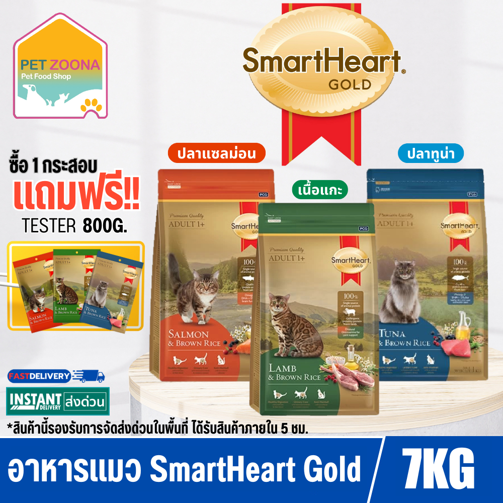 SmartHeart Gold แมว อาหารแมวพรีเมี่ยม รวมสูตร ขนาด 7 Kg. (แถมฟรี!! Tester 80G 10 ถุง)