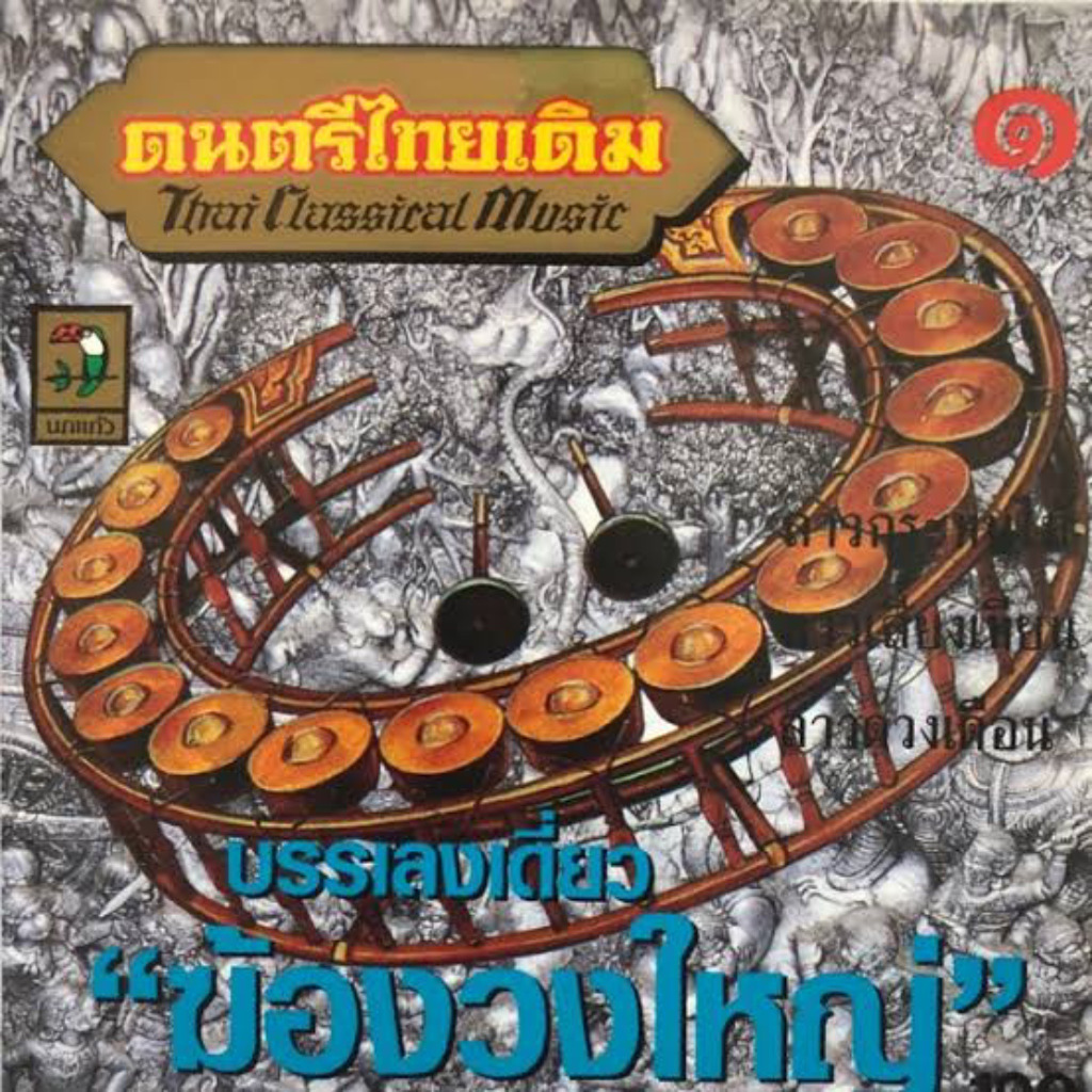 แฟลชไดร์ฟแท้ USB - MP3 ดนตรีบรรเลงเพลงไทยเดิม เครื่องดนตรีไทย - สากล มากกว่า 13 ชม. (เสียงคมชัด HD)