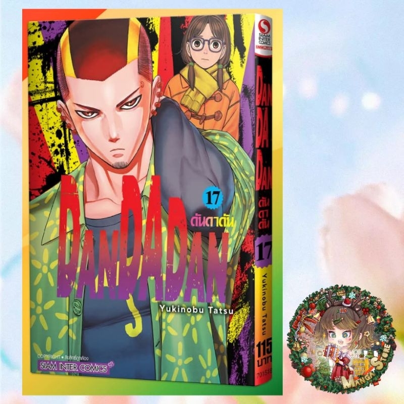 DANDADAN เล่ม 1-18 มือ1 พร้อมส่ง
