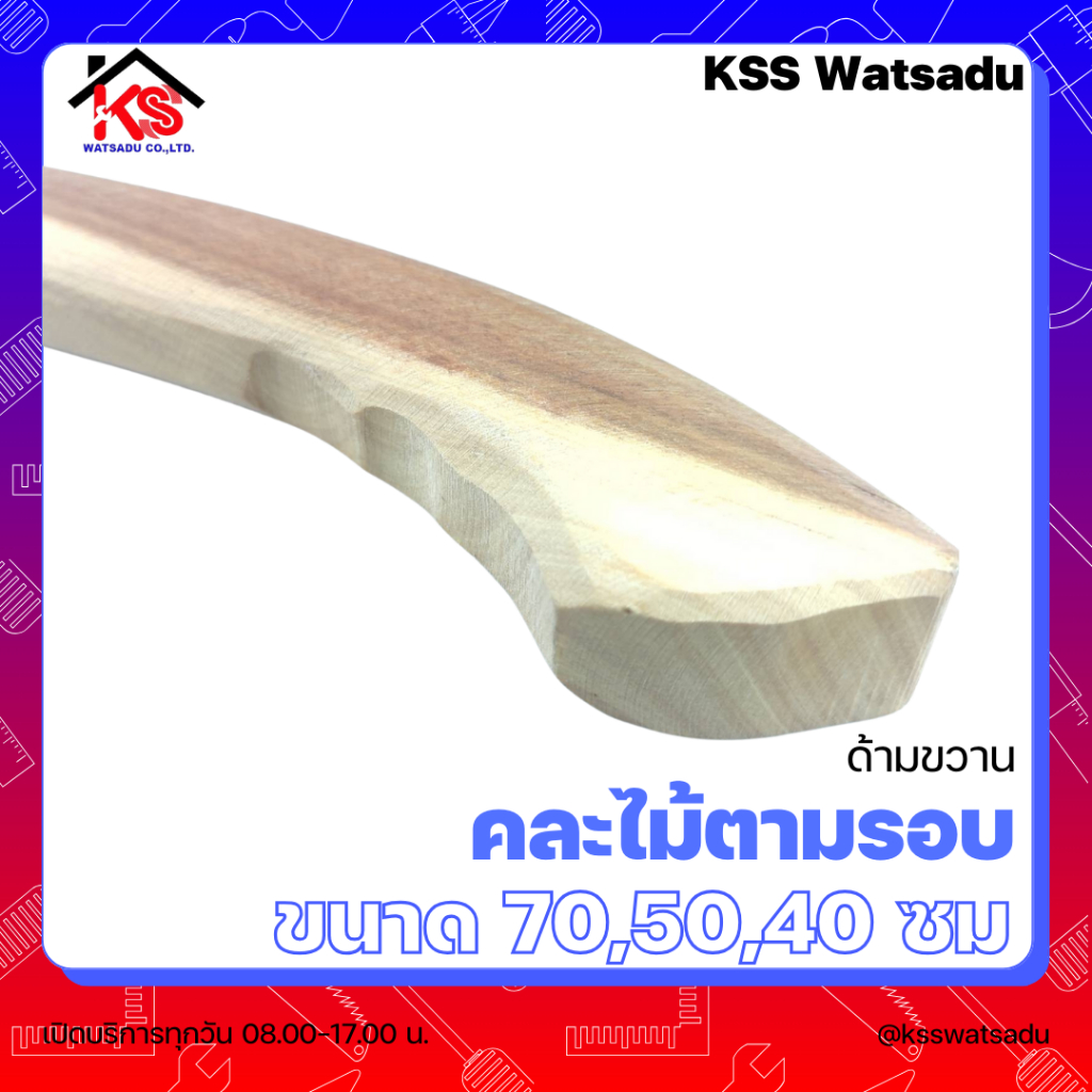 ด้ามขวาน ไม้แข็ง ไม้แข็งลูกหยี คละไม้ตามรอบ ยาว 70 ซม,50ซม,40ซม 45ซม - รูปที่ 2