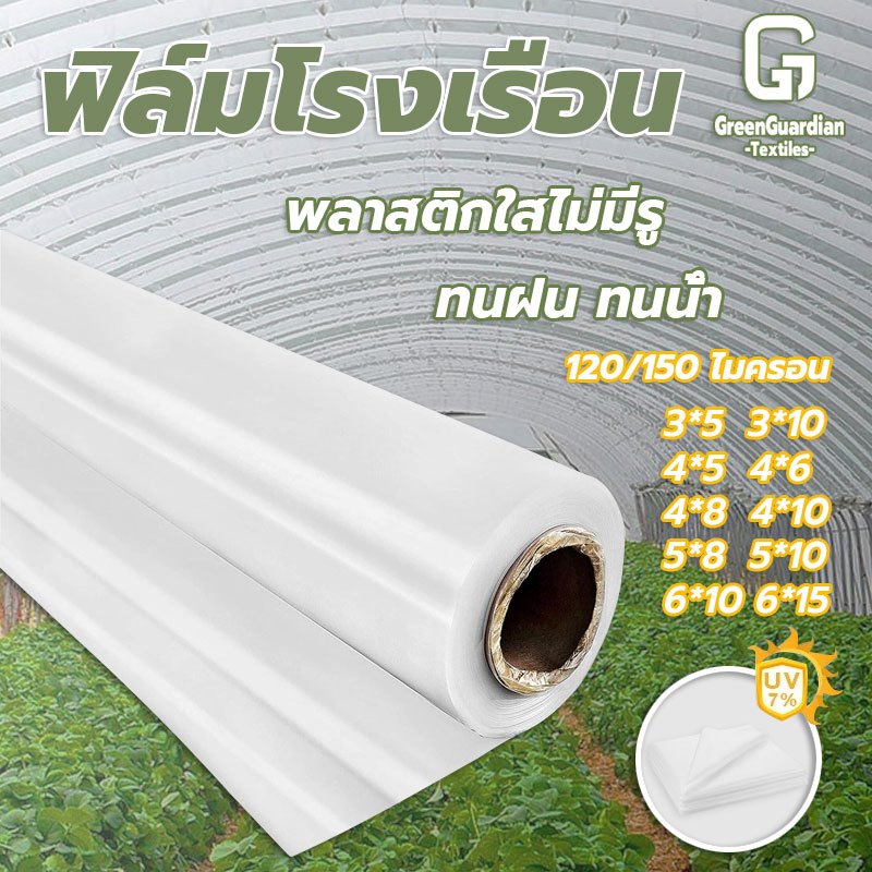 พลาสติกคลุมโรงเรือน พลาสติกใส พลาสติกโรงเรือน ฟิล์มPE กันฝน หนา150ไมครอน โรงเรือนแคคตัส พลาสติกปูบ่อ