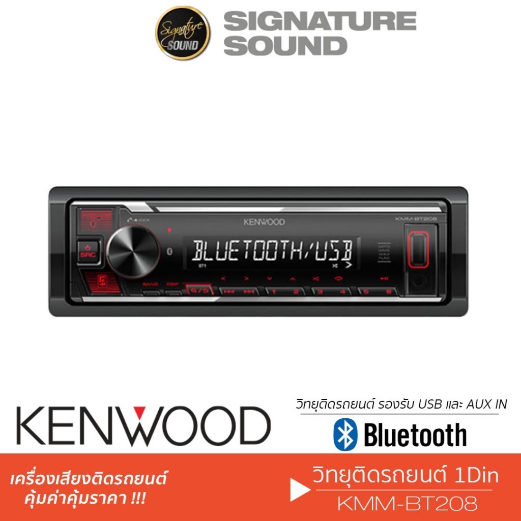 KENWOOD วิทยุติดรถยนต์ วิทยุ 1DIN KMM-BT208 /KMM-BT408 1DIN มีบลูทูธ USB MP3 AUX เครื่องเล่นวิทยุ