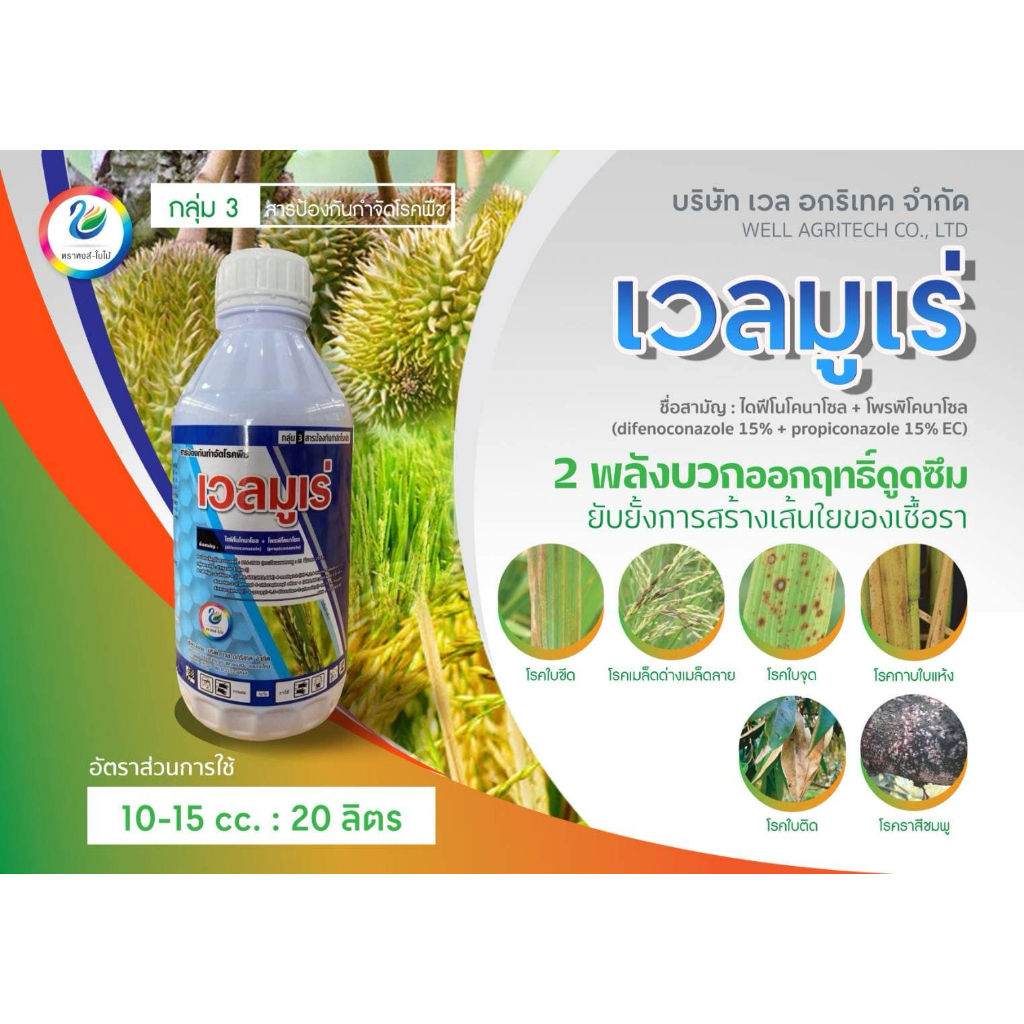 เวลมูเร่ 1 ลิตร ไดฟีโนโคนาโซล+โพรพิโคนาโซล ขนาด 1 ลิตร โรคใบขีด ราสีชมพู ป้องกันโรคเมล็ดด่าง ใบจุด สารเดียวกับอามูเร่