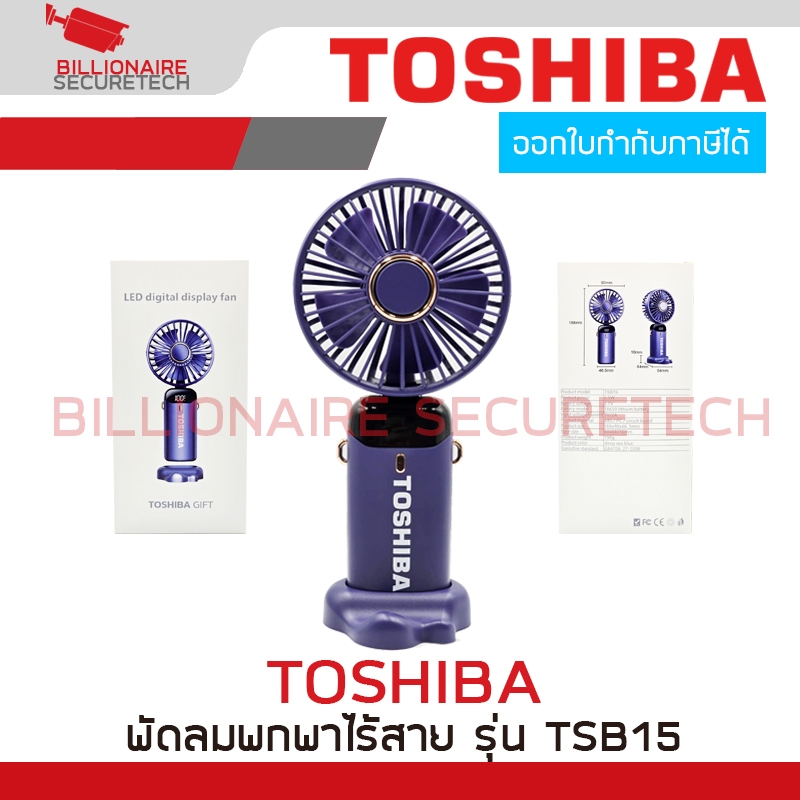 TOSHIBA TSB15 พัดลมพกพาไร้สาย แบบชาร์จไฟได้ มีสายชาร์จ, ฐานสำหรับตั้งและมีสายคล้องคอแถมให้ในกล่อง (ไ
