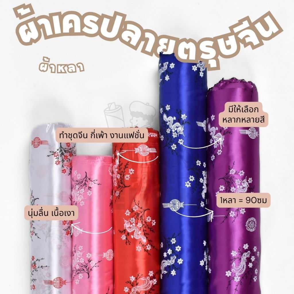 *ส่งด่วนใน1วัน* ผ้าลายจีน ลายตรุษจีน กว้าง45นิ้ว ผ้าเครปต่วนซาติน  ลายมังกร  ตัดชุดกี่เพ้า เสื้อคอจีน เนื้ิอเงา ผ้าหลา