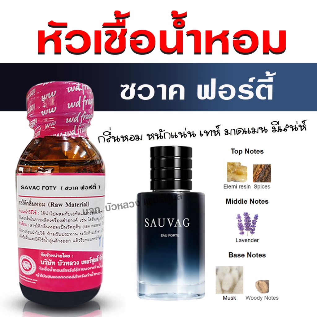 หัวเชื้อน้ำหอม แท้ 100 % กลิ่น ซวาคฟอร์ตี้ กลิ่นหอม สดชื่น มาดมั่น มีเสน่ห์ {{ พร้อมส่ง }} - Bualuang Perfume