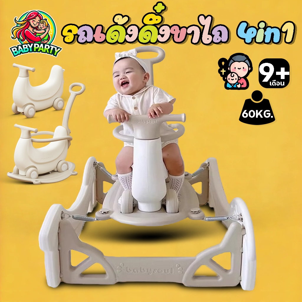 Babypartys CRH-(4in1) รถขาไถ4ล้อ รถโยกเยก รถเด้งดึ๋ง รถเข็นเด็ก